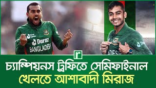 চ্যাম্পিয়নস ট্রফিতে সেমিফাইনাল খেলতে আশাবাদী মিরাজ | Mehidy Hasan Miraz | ICC Champions Trophy