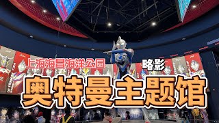 【JPbeta.cc】上海海昌海洋公园里的奥特曼Ultraman主题馆略影