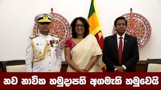 නව නාවික හමුදාපති අගමැති හමුවෙයි