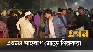 ১০ম গ্রেডের দাবিতে  এখনও শাহবাগ মোড়ে শিক্ষকরা | Teachers Protest | Ekhon TV