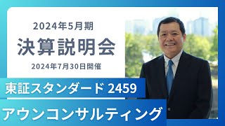 2024年5月期決算説明会_アウンコンサルティング（2459）