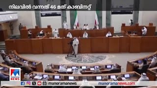 കുവൈത്തിൽ പുതിയ മന്ത്രിസഭ നിലവിൽവന്നു |Kuwait | Cabinet