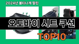 오토바이 시트 쿠션 2024 최신 쿠팡로켓배송 추천 Top 5