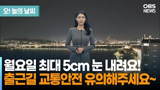 [12월 16일 날씨] 월요일 최대 5cm 눈 내려요!... 출근길 교통안전 유의해주세요~ (전하린 기상캐스터) / 오늘의 날씨