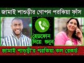 জামাই শাশুড়ী পরকিয়া সংলাপ ফাঁস bangla phone alap ii ভাইরাল ফোন আলাপ nieshita voice