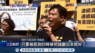 秦儷舫貪汙不用坐牢只要繳回錢？時代力量踢館法務部要交代│【台灣要聞。先知道】20180717│三立iNEWS