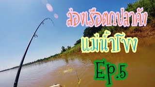 ล่องเรือตกปลากดคังแม่น้ำโขง Ep.5