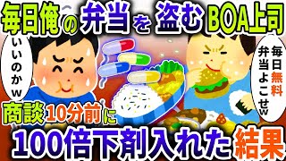 毎日俺の弁当盗むBBA上司「無料弁当毎日よこせ」→７億の商談十分前に強力下剤入れた結果【スカッと】