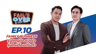 Fail's Over by EXIM BANK EP.10 FAMILY BUSINESS รุ่นใหญ่ต้องเปิดใจ รุ่นใหม่ต้องปรับตัว