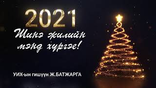 ШИНЭ ЖИЛИЙН МЭНДЧИЛГЭЭ /УИХ-ын гишүүн Ж.Батжаргал/