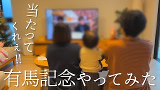 夫婦で有馬記念にチャレンジしてみた