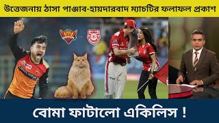 প্রীতি জিনতার পাঞ্জাব নাকি হায়দারবাদ কে জিতবে? ফলাফল ফাঁস করল জোতিষী একিলিস | IPL Match Preview