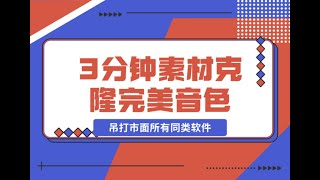 1 前期准备   3分钟素材克隆完美音色，吊打市面所有同类软件，可翻唱，可实时语音