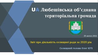 Звіт Любешівського селищного голови Олега Куха за 2020 рік