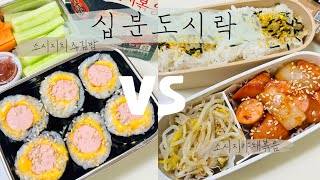 10분도시락만들기🍱😘 직장인도시락 / 간단도시락 / 소시지도시락💜 소시지김밥🥢