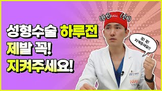 성형수술 전! 이것만은 꼭 지켜주세요  | iWELL Plastic Surgery 아이웰성형외과