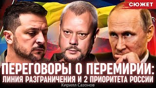 Переговоры о перемирии: Кирилл Сазонов о линии разграничения и 2 приоритета России