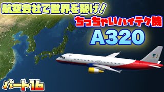 ［Air tycoon online 3］航空会社で世界を繋げ！　パート16  (ゆっくり実況)