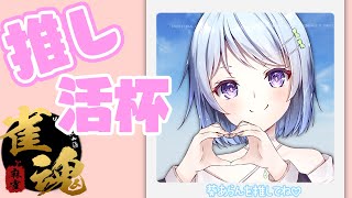 【推し活杯】ちょっとセルフ推し活してくる！！【雀魂】