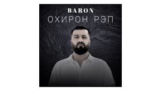 BARON - ОХИРОН РЭП (+lyrics)