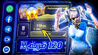 تحميل افضل نسخة Game Turbo 🤯| مميزات اسطورية⚡| حل جميع مشاكل اللاق وتفعيل 120FPS 🤤🔥