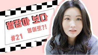 세이 치즈 [1분 영어] 얕잡아 보다