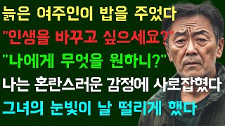 [대충격] 늙은 여주인은 저에게 공깃밥 한 그릇을 주고 \