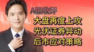 A股收评大盘再次上攻，光伏证券板块异动，后市如何应对给出策略