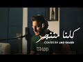 Jad Saabi - Kelna Mnenjar Cover | جاد الصعبي - كلنا مننجر