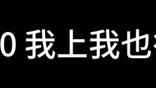 我上我也行 内容过于真实 国足 江苏