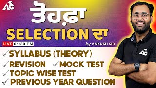 ਤੋਹਫ਼ਾ Selection ਦਾ Syllabus, Revision Mock Test, Topic Wise Test, Previous Year Question