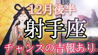 【射手座】12月後半起こること〜チャンスの吉報あり✨〜【恐ろしいほど当たるルノルマンカードリーディング\u0026オラクルカードリーディング】