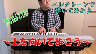 上を向いて歩こう【sukiyaki】ラテンジャズ風 ／エレクトーン(演奏：N.Kashiwa)