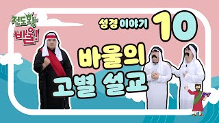 [성경이야기] 전도왕 바울 10 | 바울의 고별 설교 (행 20:13-38)