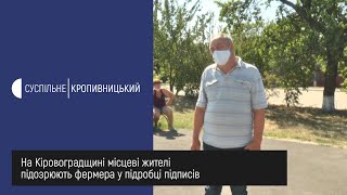 На Кіровоградщині місцеві жителі підозрюють фермера у підробці підписів