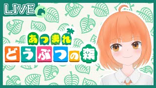 【あつまれ！どうぶつの森】無人島生活３日目【Twitchアーカイブ】