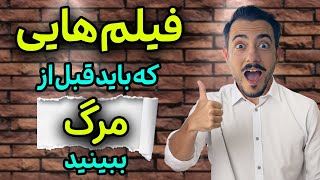 ۵ فیلم شاهکار که قبل از مرگ نباید از دست بدی 😱❌🎭