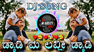 🥰DADDY MY ❤️LOVELY DADDY DJ SONG REMIX BY DJ MARUTI MPC DHARWAD