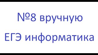 Как вручную решить задание 8 из ЕГЭ по информатике?