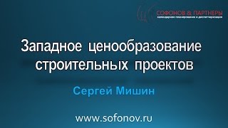 Как устроены сметы на Западе