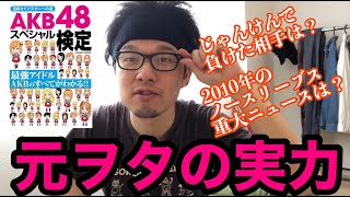 峯岸みなみガチ推しがAKB48メンバー検定受けたんじゃ。