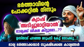 ഭർത്താവിന്റെ പോക്കറ്റിൽ നിന്നും ക്യാഷ് 'അടിച്ചുമാറ്റിയാൽ' ഭാര്യക്ക് ശിക്ഷ കിട്ടുമോ.?? bhara bharthav