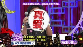 2016.08.10中天綜合台CH36《小明星大跟班》預告　真愛在哪裡？　天生幽默錯了嗎？