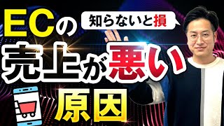 よくある質問編『売上悪いのは何が原因ですか？』 |売れるECサイトの作り方