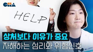 자해행동에는 '이유'가 있어요, 멈추기 어려운 이유와 극복방법