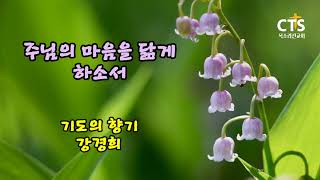 기도의 향기ㅣ주님의 마음을 닮게 하소서ㅣ기도 강경희ㅣ연출 강경희ㅣ제작 CTS목소리선교회