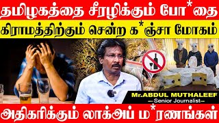 3 வருட ஆட்சியில் சீரழிந்த தமிழகம், க*ஞ்சா போதையில் இளைஞர்கள் நாசம். ABDUL MUTHALEEF DMK JAFFER SADIQ