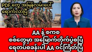 ခေတ်သစ်မီဒီယာ နှင့် သတင်းဌာနများ၏ ဒီဇင်ဘာ ၂၄ ရက်နေ့ မနက်ပိုင်း ရုပ်သံသတင်းအစီအစဉ်