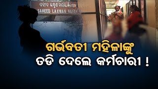 ଗର୍ଭବତୀ ମହିଳାଙ୍କୁ ତଡି ଦେଲେ କର୍ମଚାରୀ ! | Odisha Reporter