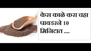 केस काळे करा १० मिनिटात चहा पावडरने - Make Black hair in 10 Min